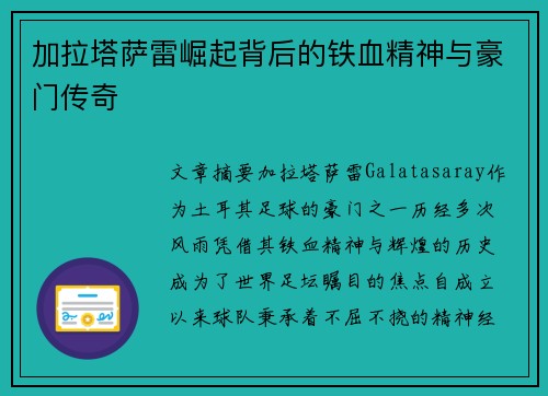 加拉塔萨雷崛起背后的铁血精神与豪门传奇