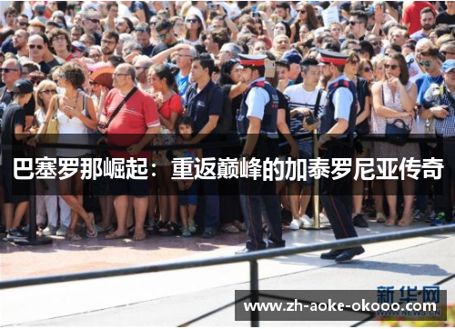 巴塞罗那崛起：重返巅峰的加泰罗尼亚传奇