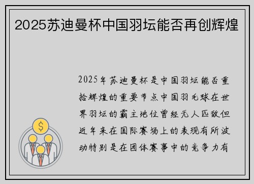 2025苏迪曼杯中国羽坛能否再创辉煌