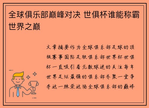 全球俱乐部巅峰对决 世俱杯谁能称霸世界之巅
