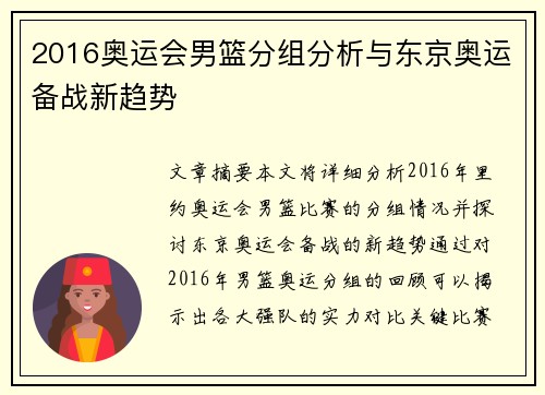 2016奥运会男篮分组分析与东京奥运备战新趋势