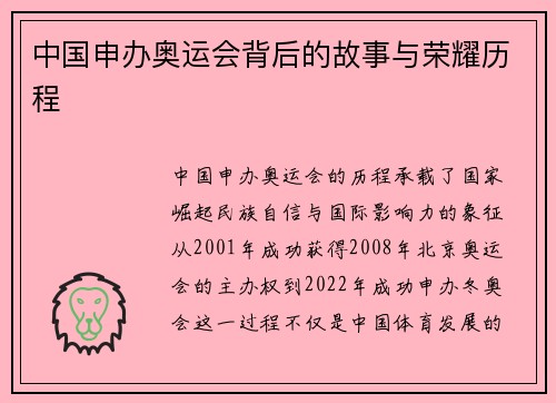 中国申办奥运会背后的故事与荣耀历程
