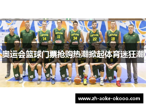 奥运会篮球门票抢购热潮掀起体育迷狂潮