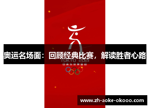 奥运名场面：回顾经典比赛，解读胜者心路