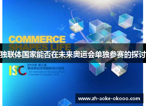 独联体国家能否在未来奥运会单独参赛的探讨